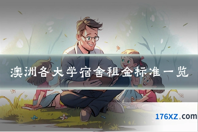 澳洲各大学宿舍租金标准一览