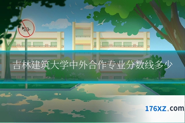 吉林建筑大学中外合作专业分数线多少