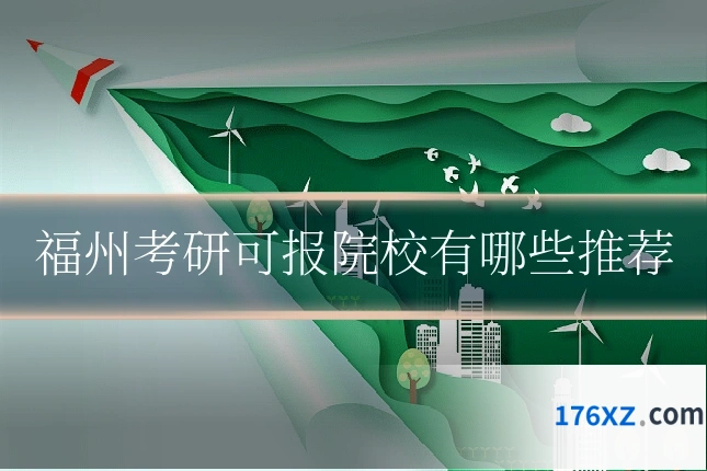 福州考研可报院校有哪些推荐
