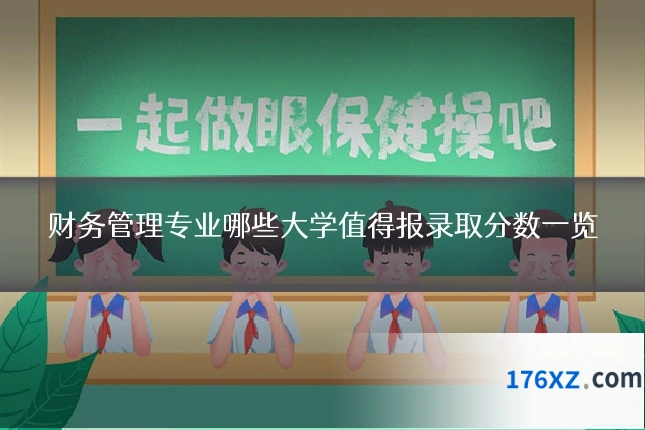 财务管理专业哪些大学值得报录取分数一览