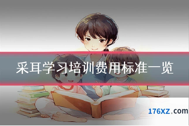 采耳学习培训费用标准一览