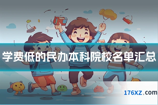 学费低的民办本科院校名单汇总