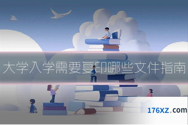 大学入学需要复印哪些文件指南