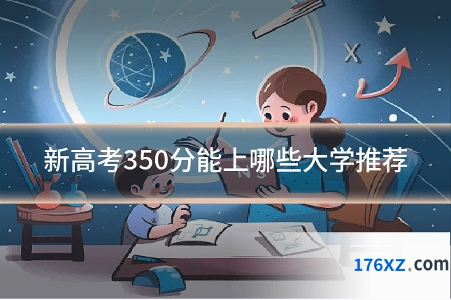 新高考350分能上哪些大学推荐