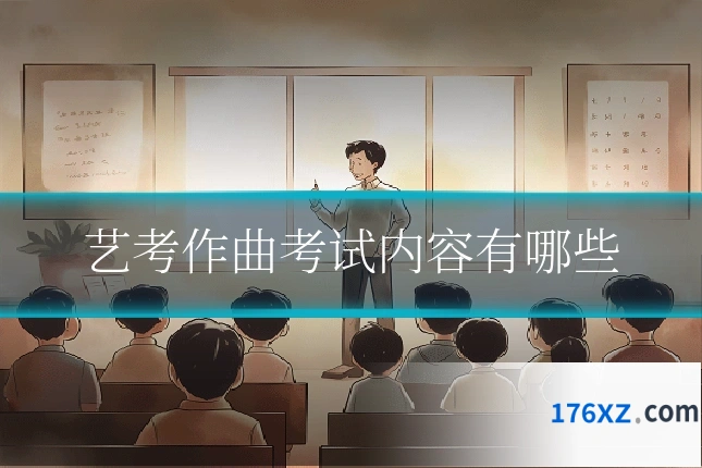 艺考作曲考试内容有哪些
