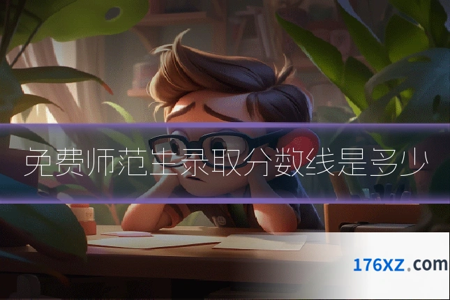 免费师范生录取分数线是多少