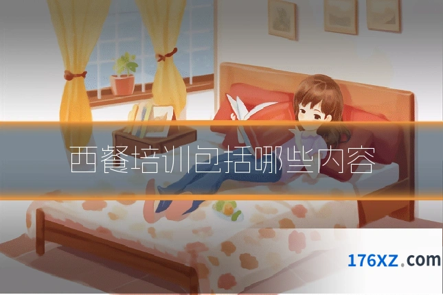 西餐培训包括哪些内容