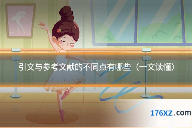 引文与参考文献的不同点有哪些（一文读懂）