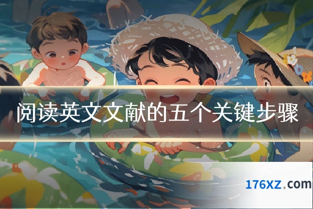 阅读英文文献的五个关键步骤