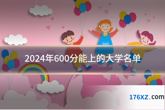 2024年600分能上的大学名单