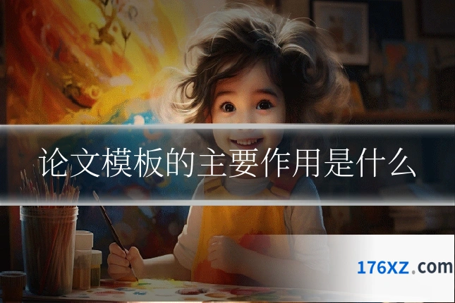 论文模板的主要作用是什么