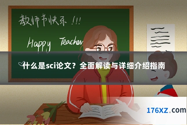 什么是sci论文？全面解读与详细介绍指南