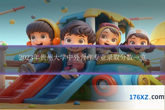 2023年贵州大学中外合作专业录取分数一览