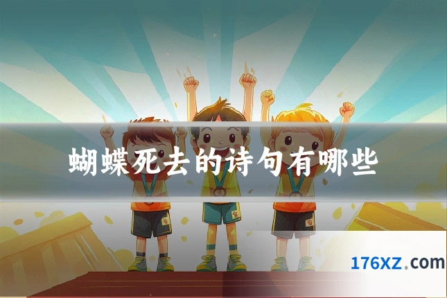 蝴蝶死去的诗句有哪些