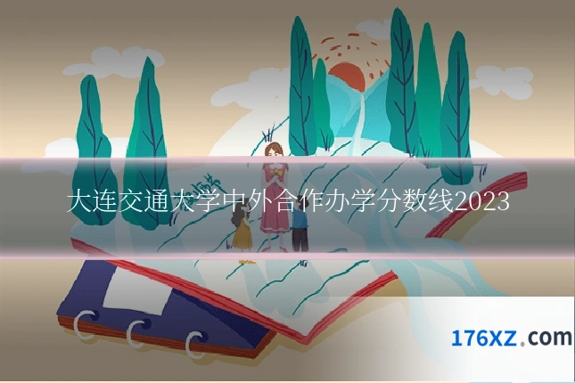 大连交通大学中外合作办学分数线2023