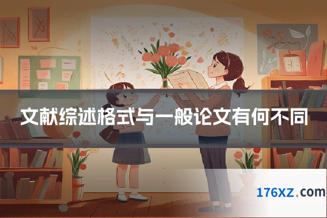 文献综述格式与一般论文有何不同