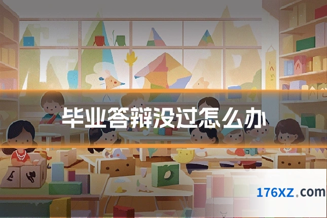 毕业答辩没过怎么办