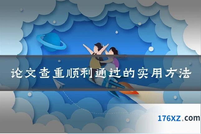 论文查重顺利通过的实用方法