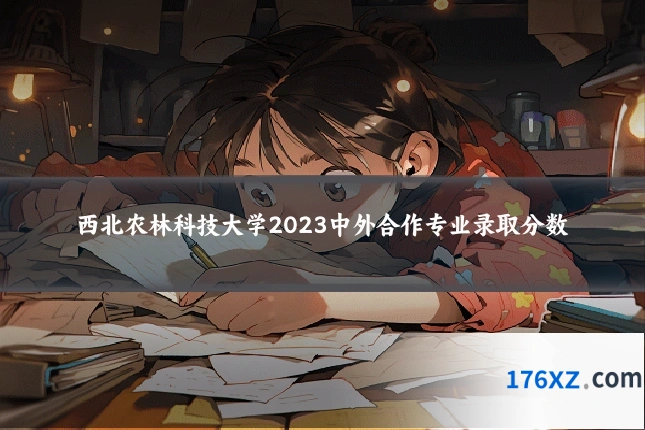 西北农林科技大学2023中外合作专业录取分数