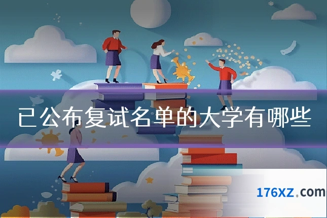 已公布复试名单的大学有哪些