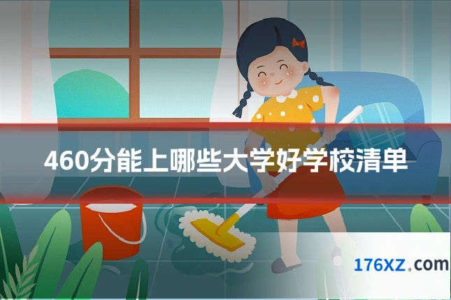 460分能上哪些大学好学校清单