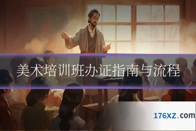 美术培训班办证指南与流程
