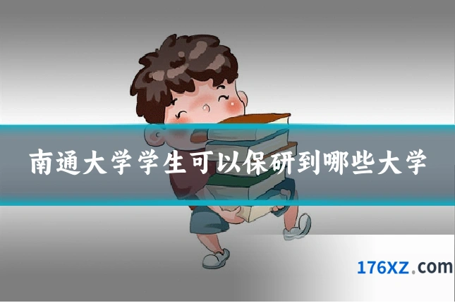 南通大学学生可以保研到哪些大学