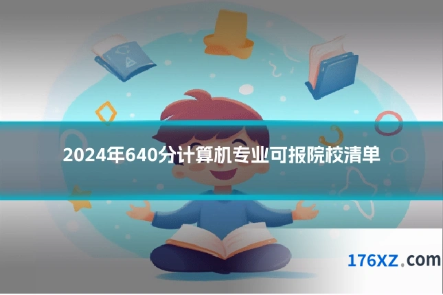 2024年640分计算机专业可报院校清单