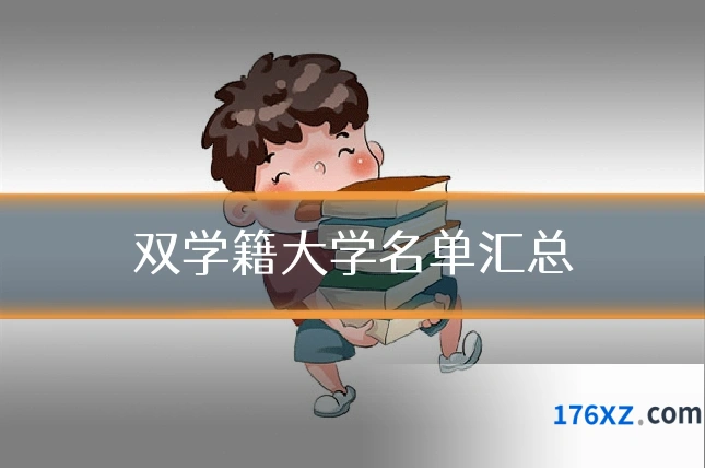 双学籍大学名单汇总