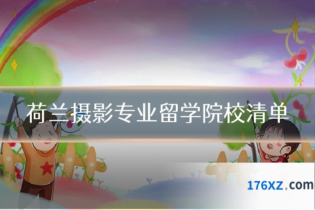荷兰摄影专业留学院校清单