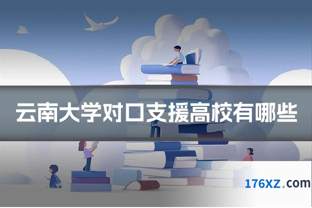云南大学对口支援高校有哪些