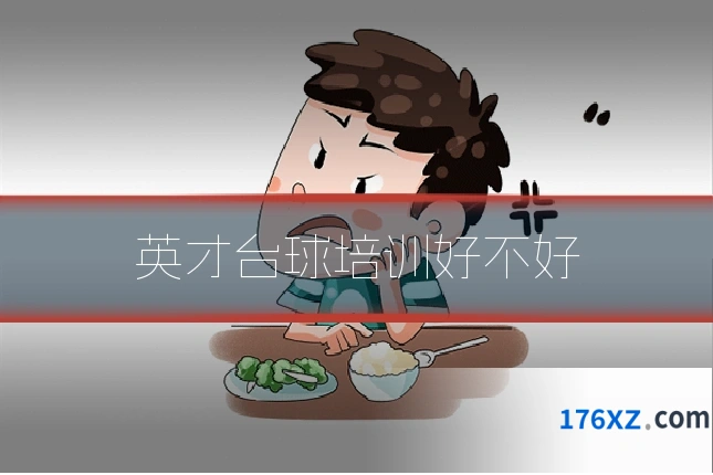 英才台球培训好不好