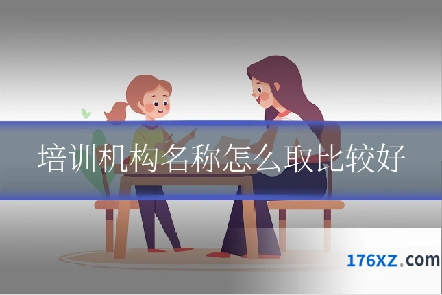 培训机构名称怎么取比较好