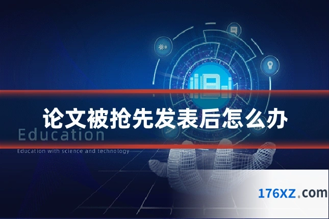 论文被抢先发表后怎么办