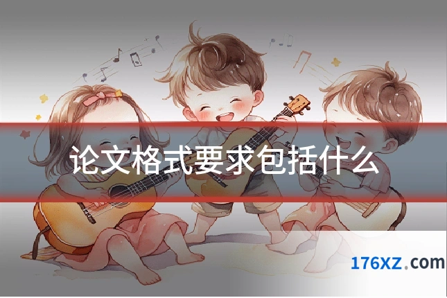 论文格式要求包括什么