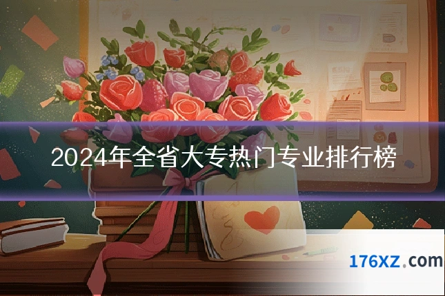 2024年全省大专热门专业排行榜
