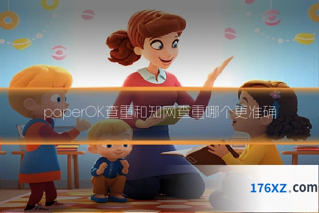 paperOK查重和知网查重哪个更准确