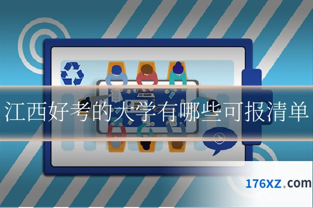 江西好考的大学有哪些可报清单