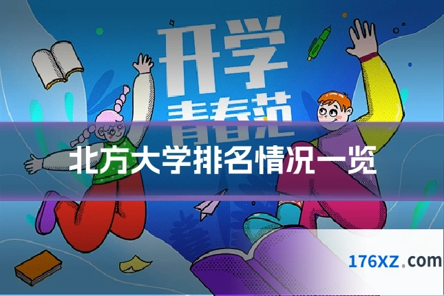 北方大学排名情况一览