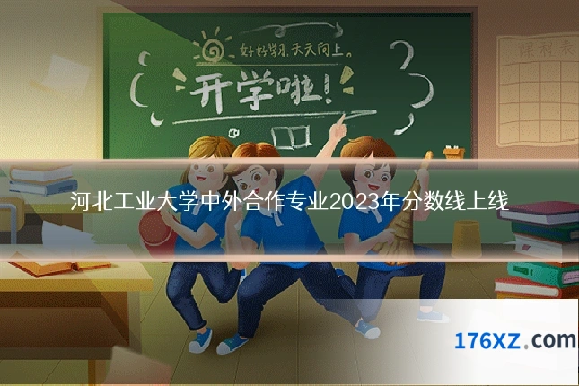 河北工业大学中外合作专业2023年分数线上线