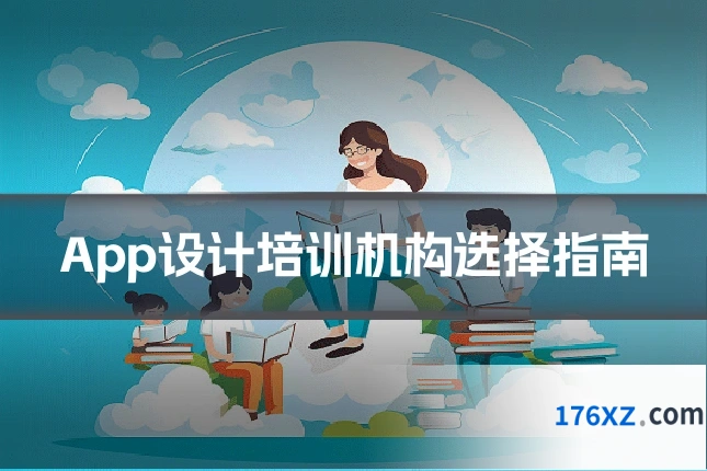 App设计培训机构选择指南