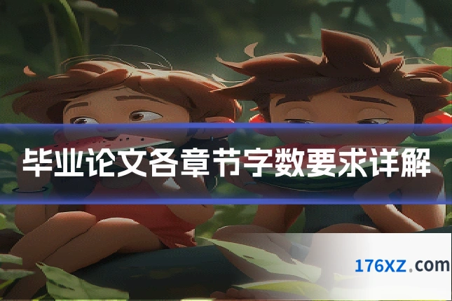 毕业论文各章节字数要求详解