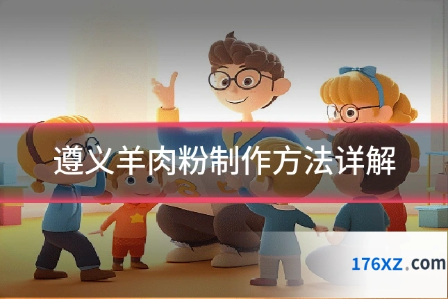 遵义羊肉粉制作方法详解