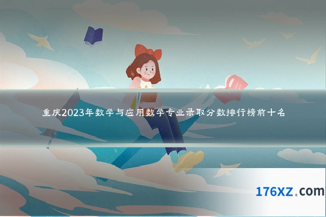 重庆2023年数学与应用数学专业录取分数排行榜前十名