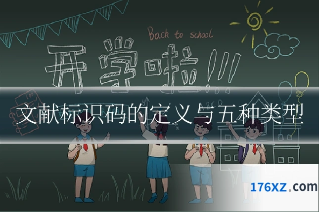 文献标识码的定义与五种类型