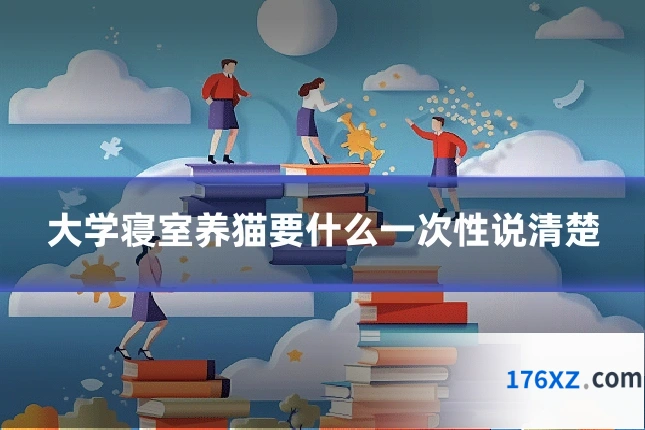 大学寝室养猫要什么一次性说清楚