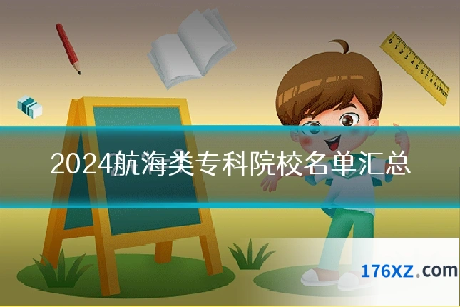 2024航海类专科院校名单汇总