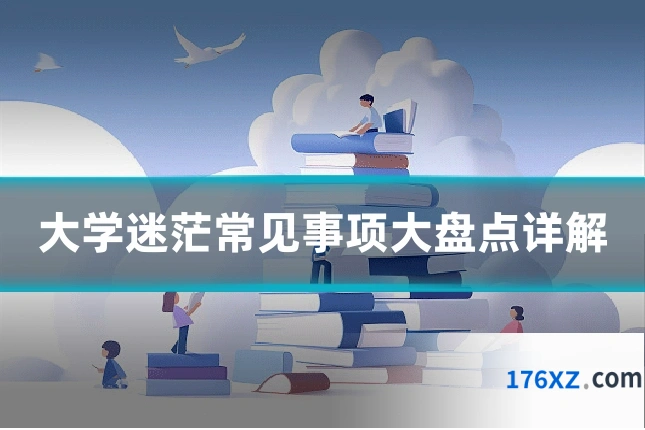 大学迷茫常见事项大盘点详解