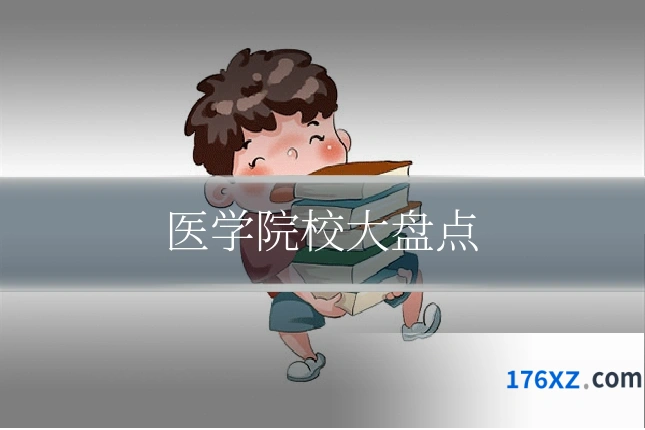 医学院校大盘点