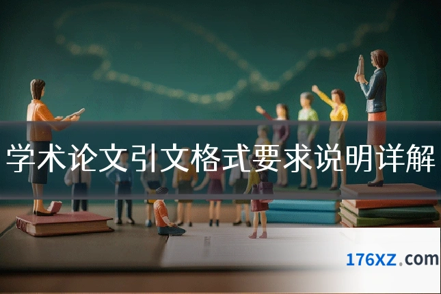 学术论文引文格式要求说明详解